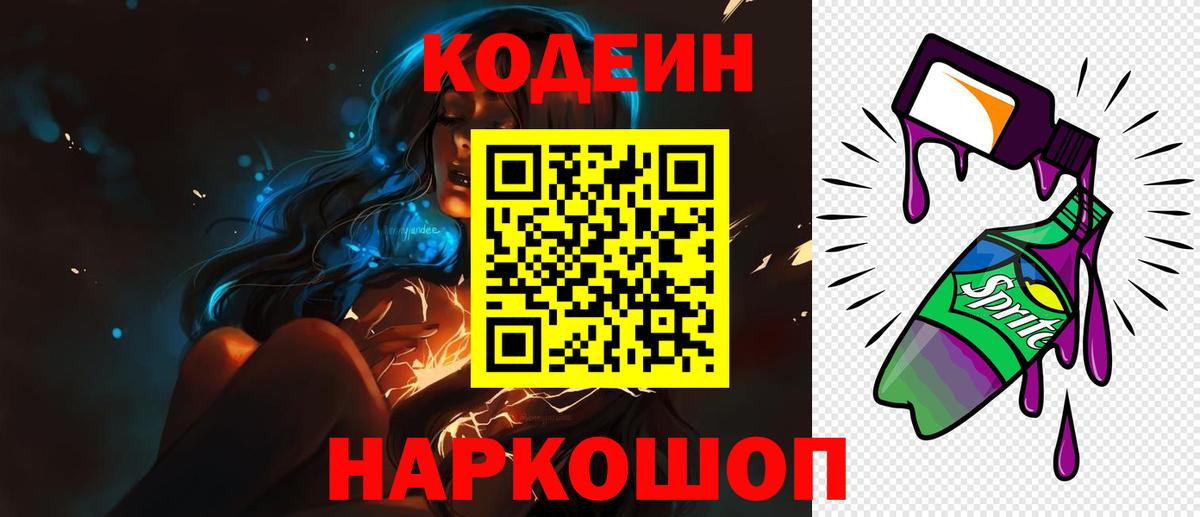Кодеин Purple Drank Ростов-на-Дону