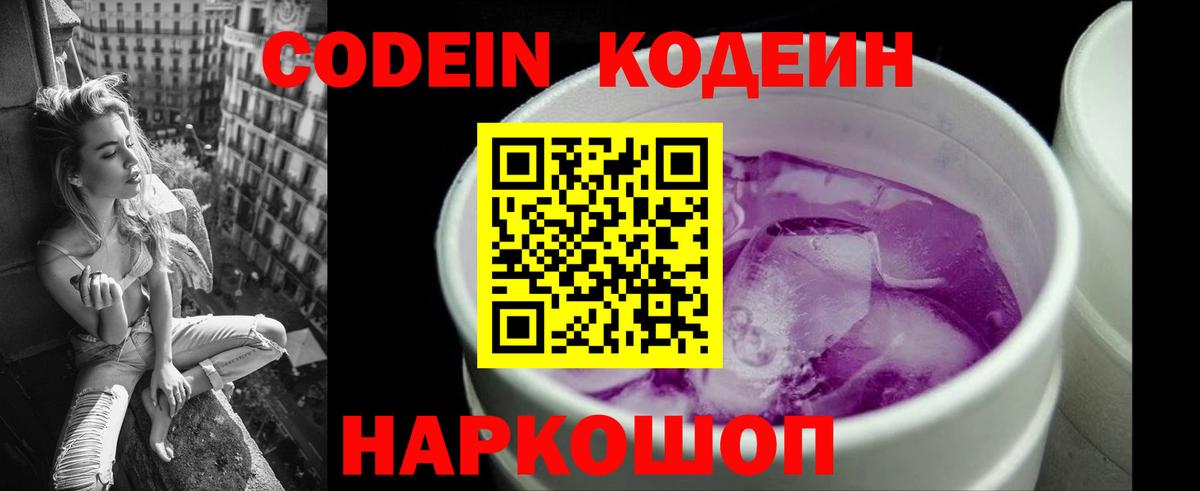 Codein Purple Drank  Вход с VPN  Ростов-на-Дону  Кодеин напиток Lean (лин) 